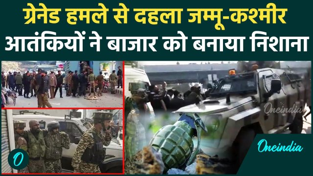 Jammu Kahsmir Srinagar Attack: श्रीनगर में आतंकियों ने किया ग्रेनेड से हमला, हड़कंप | वनइंडिया हिंदी