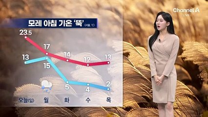 [날씨]밤부터 중부 비…내일 낮부터 추워져요