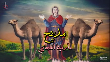 مديح مارمينا العجايبي انطون ابراهيم عياد