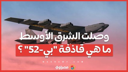 وصلت الشرق الأوسط...ما هي قاذفة بي-52 ؟