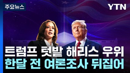 해리스, '트럼프 텃밭'서 역전?...트럼프 "예외적 수치" / YTN