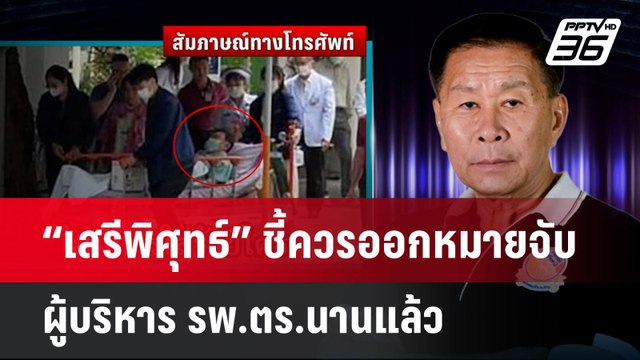 “เสรีพิศุทธ์” ชี้ควรออกหมายจับผู้บริหาร รพ.ตร.นานแล้ว | เข้มข่าวค่ำ | 3 พ.ย. 67