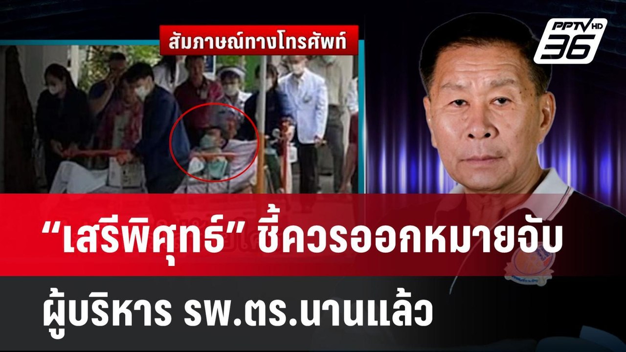 “เสรีพิศุทธ์” ชี้ควรออกหมายจับผู้บริหาร รพ.ตร.น...