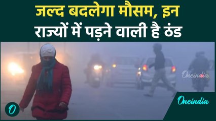 Weather Update: Delhi-NCR जानिए कब पड़ेगी बाकी राज्यों में ठंड| वनइंडिया हिंदी #Shorts