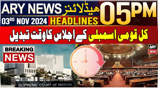 ARY News 5 PM Headlines | 3rd NOV 2024 | National Assembly session time changed