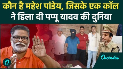 Pappu Yadav को धमकी देने वाला Mahesh Pandey कौन है, कहां से आइडिया ? | वनइंडिया हिंदी