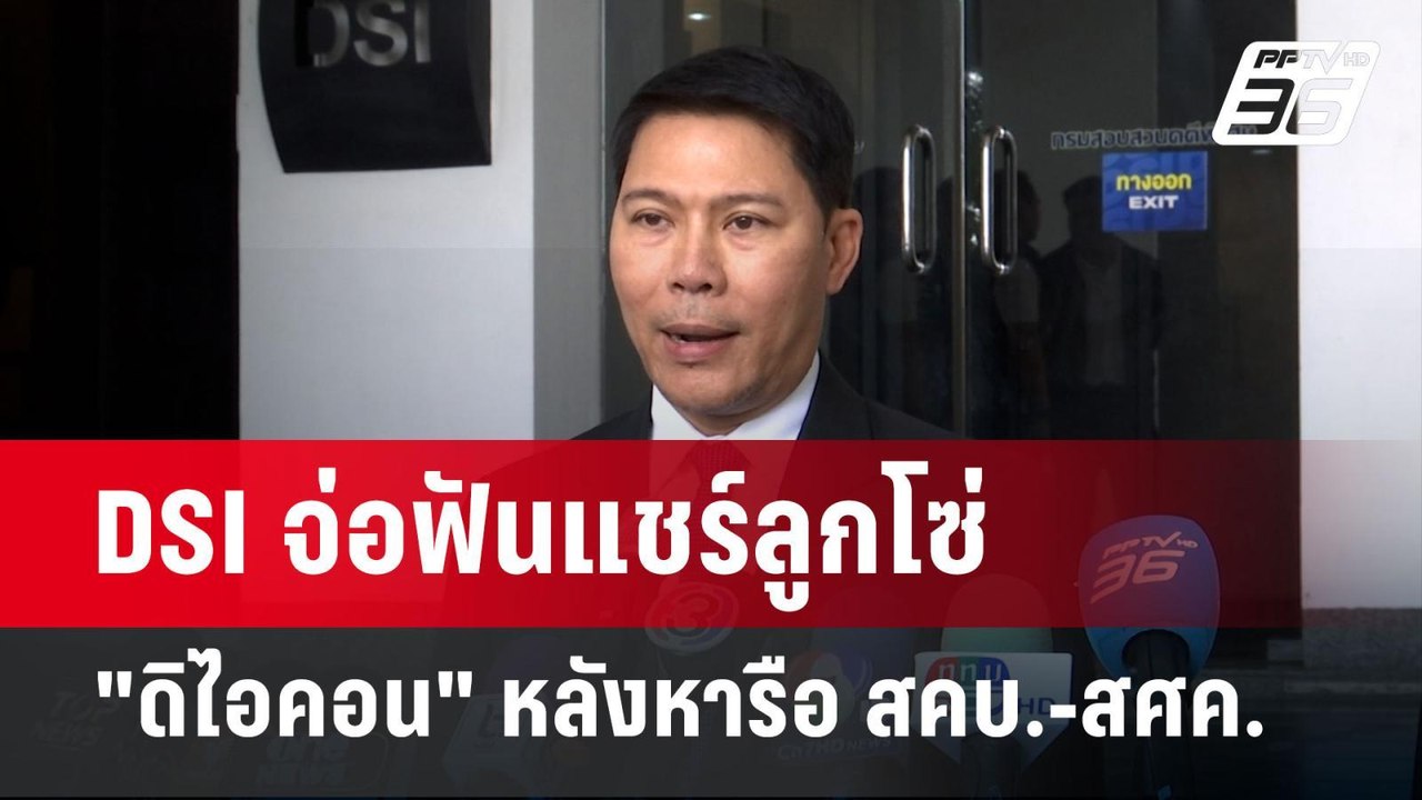 DSI จ่อฟันแชร์ลูกโซ่ "ดิไอคอน" หลังหารือ สคบ.-สศค. | เข้มข่าวค่ำ | 3 พ.ย. 67