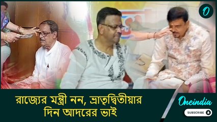 রাজ্যের মন্ত্রী নন, ভ্রাতৃদ্বিতীয়ার দিন আদরের ভাই মলয়, সুজিতের কপালে পড়ল ফোঁটা