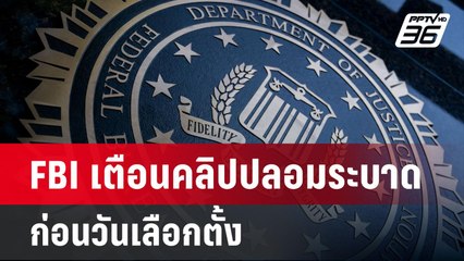 FBI เตือนคลิปปลอมระบาดก่อนวันเลือกตั้ง | เข้มข่าวค่ำ | 3 พ.ย. 67