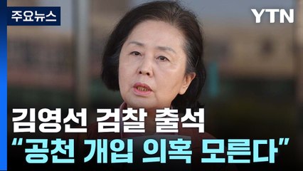김영선 '피의자' 조사...'대가성 공천' 전면 부인 / YTN