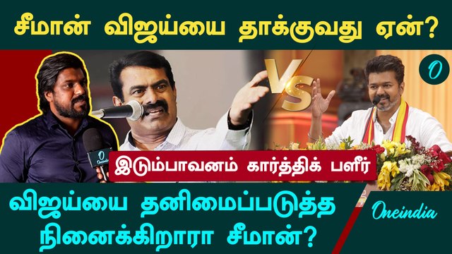 சீமான் திடீரென விஜய்யை தாக்குவது ஏன்? - NTK Idumbavanam Karthik | Seeman | Vijay | Thiruma