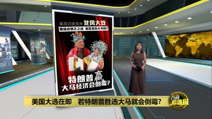 美国总统选举龙凤大戏   谁胜谁负大不同?