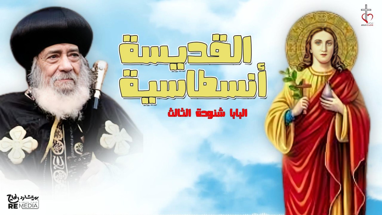 سيرة القديسة انسطاسية | البابا شنودة الثالث