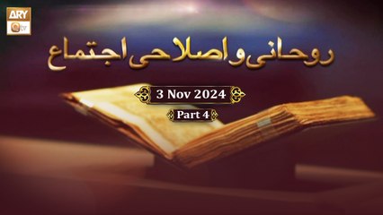 Ruhani o Islahi Ijtema | 3 November 2024 - Part 4 | ARY Qtv