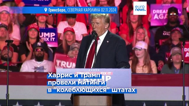 Харрис и Трамп проводят последние выходные перед выборами президента