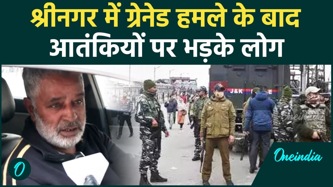 Srinagar Grenade Attack: श्रीनगर  के संडे बाजार में आतंकियों ने किया ग्रेनेड हमला |वनइंडिया #Shorts