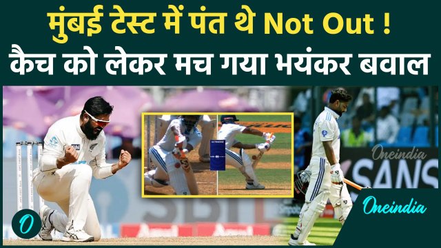 IND vs NZ Test: Rishabh Pant के विकेट पर क्यों मच गया बवाल, यहां समझें |वनइंडिया हिंदी