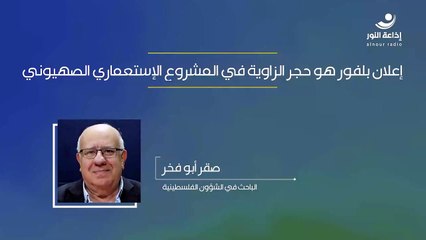 إعلان بلفور هو حجر الزاوية في المشروع الإستعماري الصهيوني | 2024-11-03