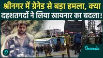 Srinagar Grenade Attack: आतंकियों ने लिया Khanyar का बदला, श्रीनगर में ग्रेनेड हमला | वनइंडिया हिंदी