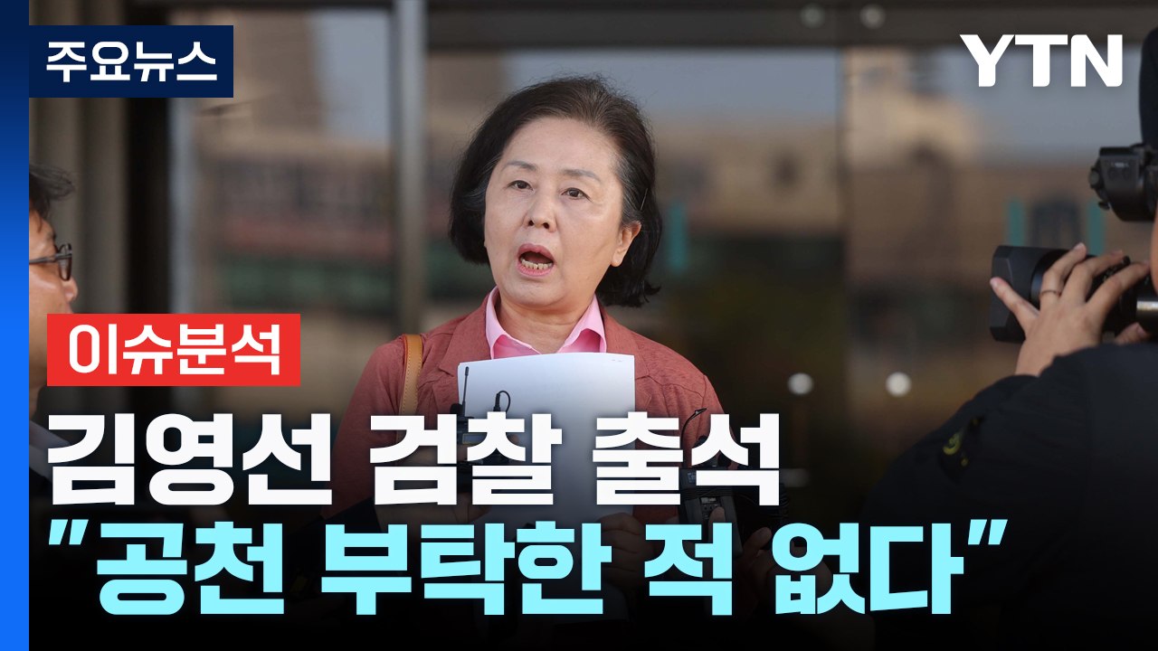 '공천개입 의혹' 김영선 검찰 출석...여야, 특검법 공방 / YTN