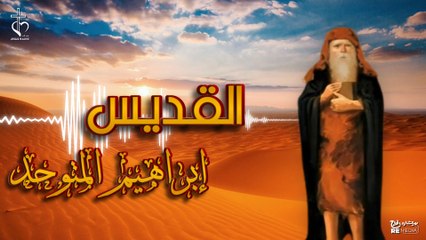 سيرة القديس ابراهيم المتوحد