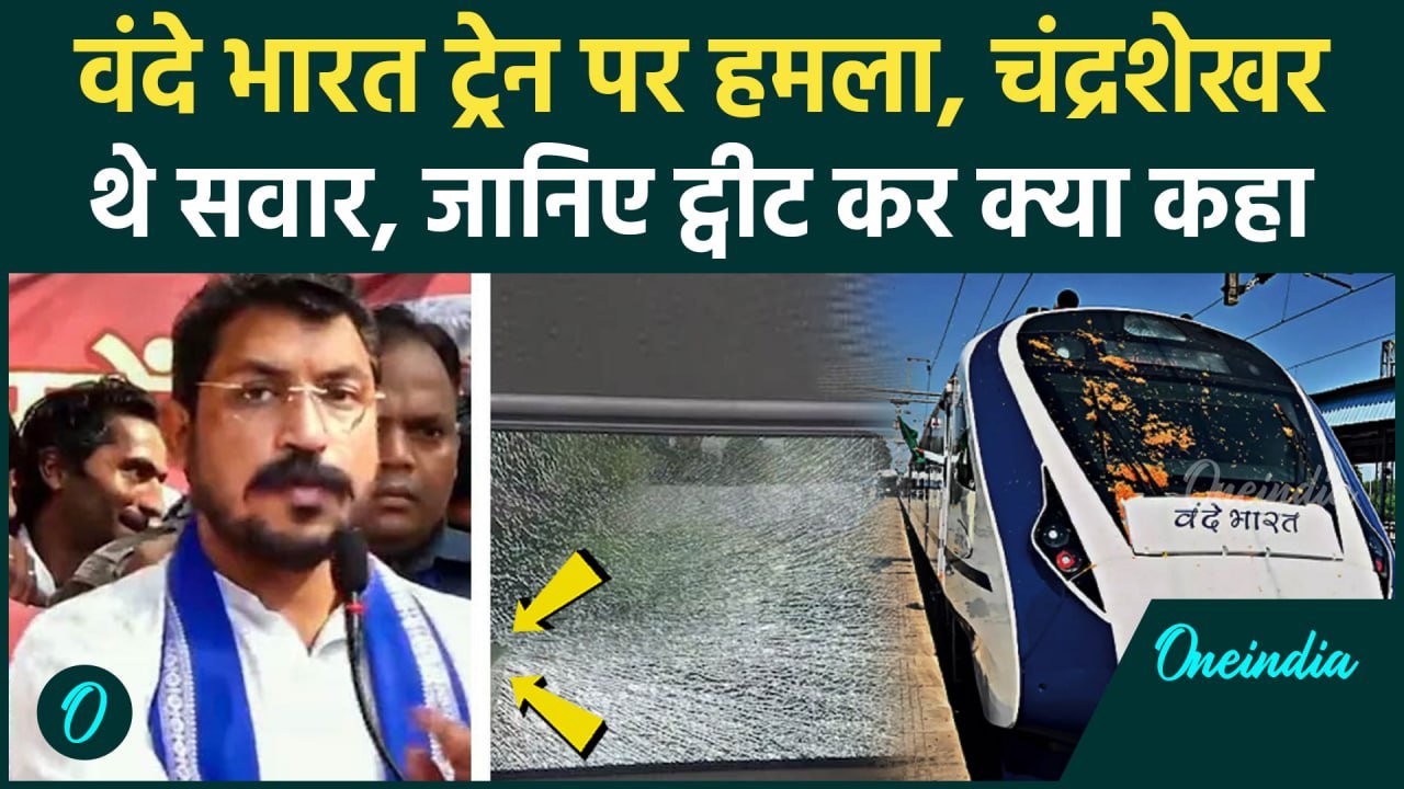 Vande Bharat Train: वंदे भारत में सवार थे सांसद Chandra Shekhar Azad, हुआ हमला | वनइंडिया हिंदी