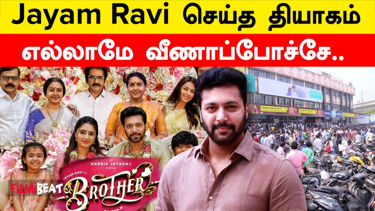Brother படத்துக்கு Negative Reviews! விரக்தியில் Jayam Ravi | Filmibeat Tamil