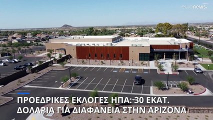 Δαπάνες 30 εκατ. δολαρίων στην Αριζόνα για να μην αμφισβητηθεί το εκλογικό αποτέλεσμα