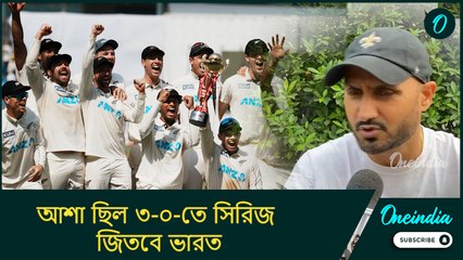 আশা ছিল ৩-০-তে সিরিজ জিতবে ভারত, নিউজিল্যান্ডের কাছে হারের পর একি বললেন হরভজন!