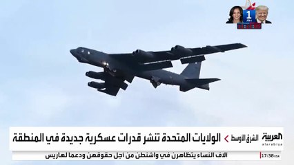 الولايات المتحدة تنشر تعزيزات عسكرية في الشرق الأوسط.. ما قدرات القاذفة "بي- 52"؟
