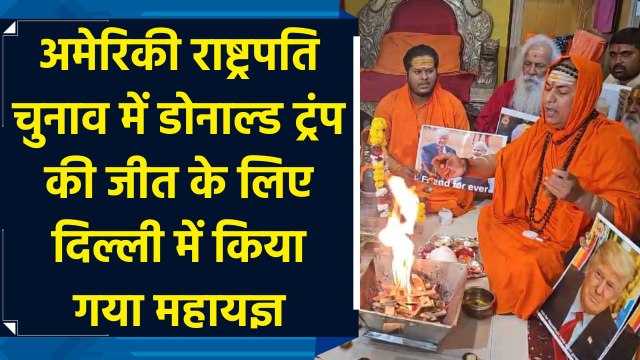 US President Election में Donald Trump की जीत के लिए Delhi में किया गया महायज्ञ