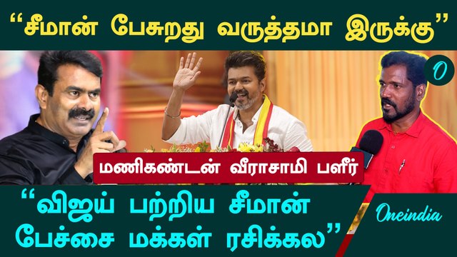 Vijay பற்றிய சீமான் பேச்சை மக்கள் ரசிக்கல - TVK Manikandan Veerasaamy | Seeman | Oneindia Arasiyal