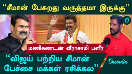 "Vijay பற்றிய சீமான் பேச்சை மக்கள் ரசிக்கல" - TVK Manikandan Veerasaamy | Seeman | Oneindia Arasiyal