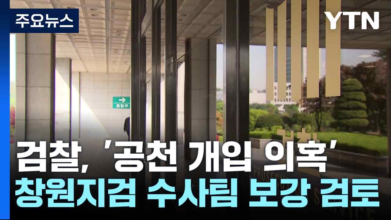검찰, '공천 개입 의혹' 창원지검 수사팀 보강 검토 / YTN