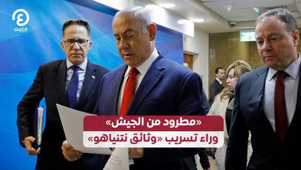 «مطرود من الجيش» وراء تسريب «وثائق نتنياهو»