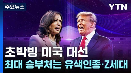 초박빙 미국 대선...최대 승부처는 유색인종·Z세대 / YTN