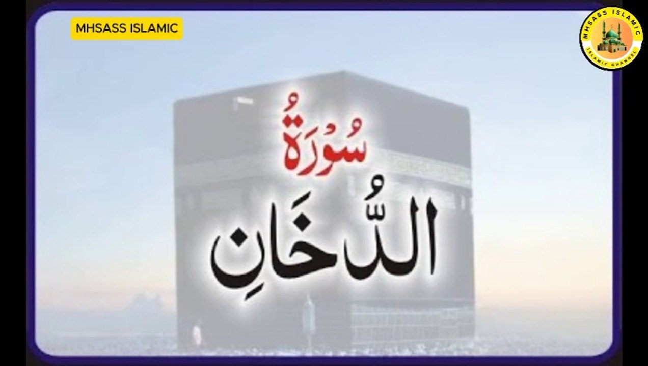 Surah Ad-Dukhan With Urdu Translation | Surah Ad-Dukhan Urdu Tarjuma ke Sath | MHSASS ISLAMIC