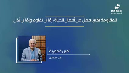 المقاومة في فعل من أفعال الحياة، إمّا أن تٌقاوم وإمّا أن تُذل | 2024-11-03