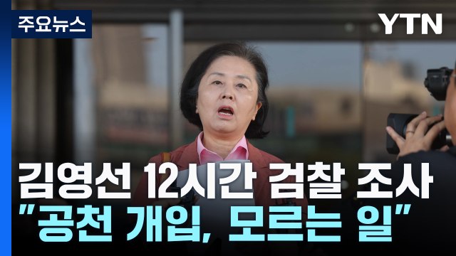 김영선 12시간 조사 받아...오늘도 소환 조사 / YTN