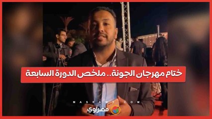 ختام مهرجان الجونة.. ملخص الدورة السابعة