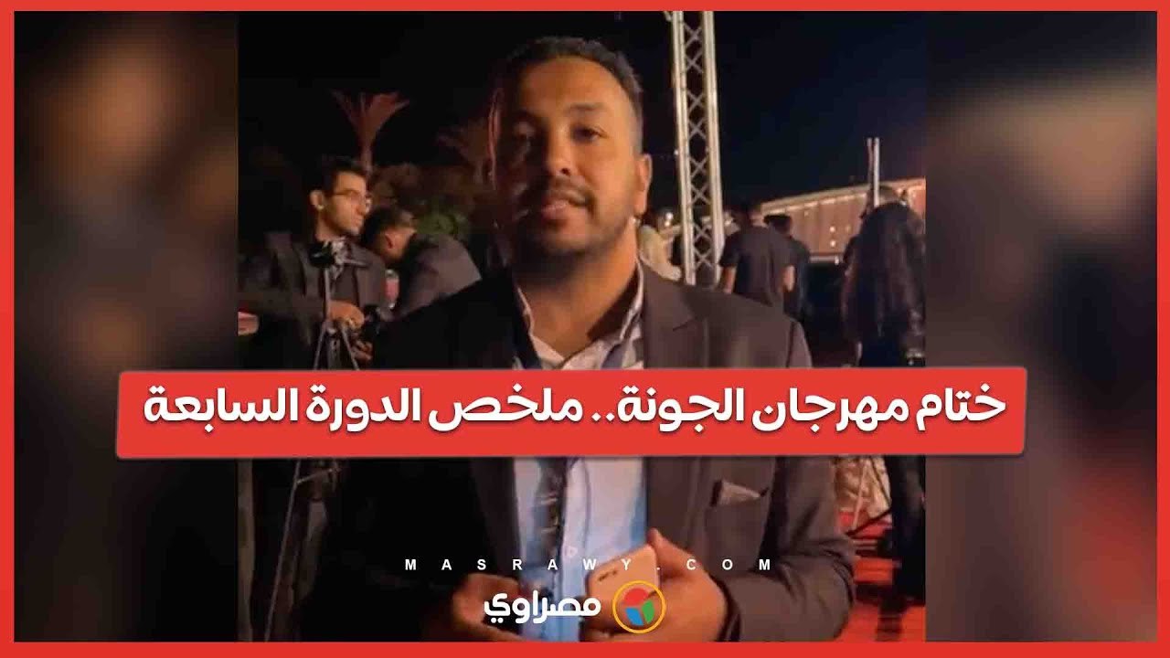 ختام مهرجان الجونة.. ملخص الدورة السابعة