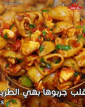 معكرونة مع الدجاج في نصف ساعة حضريها و قدميها باستا بالدجاج وجبة شهية و اقتصادية بوقت قصير مع رباح محمد