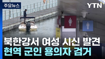 화천 북한강에 여성 시신...현역 군인 용의자로 검거 / YTN