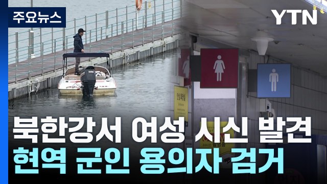 화천 북한강에 여성 시신...현역 군인 용의자로 검거 / YTN