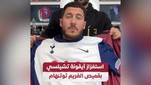 استفزاز أيقونة تشيلسي بقميص الغريم توتنهام