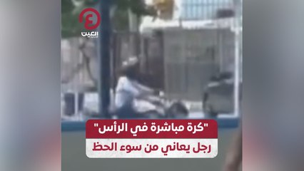 “كرة مباشرة في الرأس” رجل يعاني من سوء الحظ