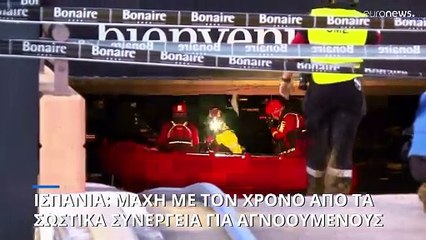 Ψάχνουν σε πλημμυρισμένα υπόγεια γκαράζ στην Βαλένθια - 1.900 οι δηλωμένοι στις αρχές αγνοούμενοι