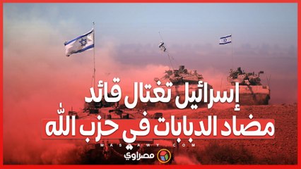 إسرائيل تغتال قائد مضاد الدبابات في حزب الله