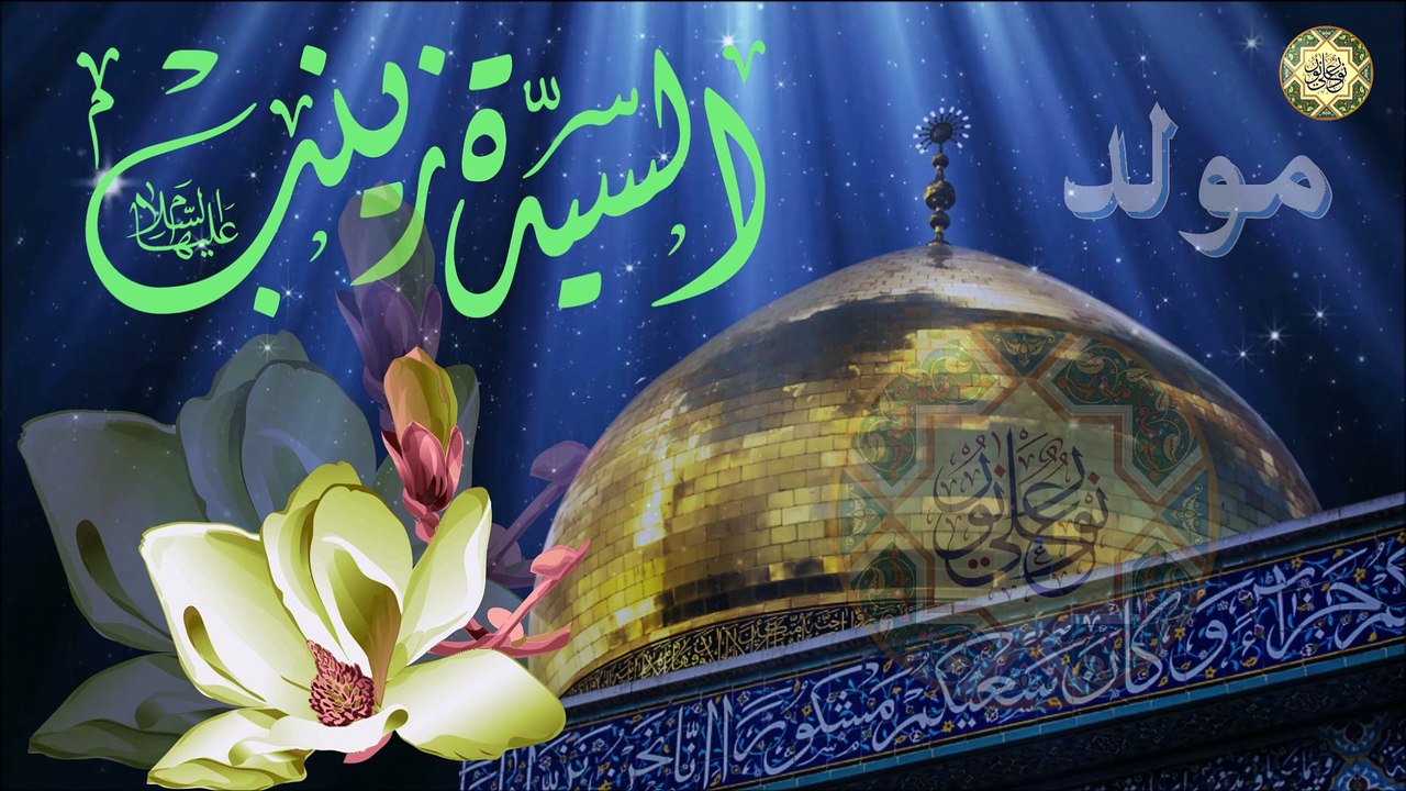 مولد الحوراء السيدة زينب الكبرى/ ٥ من شهر جمادي الأول/ مولاتي يا زينب/ متباركين