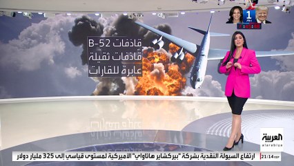 يمكنها حمل صواريخ نووية.. ما مواصفات القاذفات الأميركية B-52؟